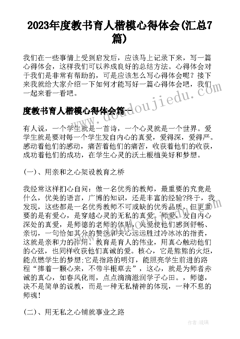 2023年度教书育人楷模心得体会(汇总7篇)