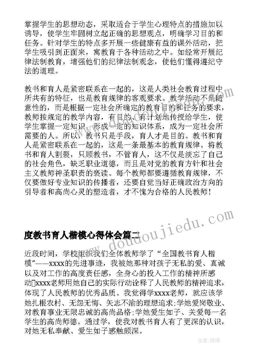 2023年度教书育人楷模心得体会(汇总7篇)