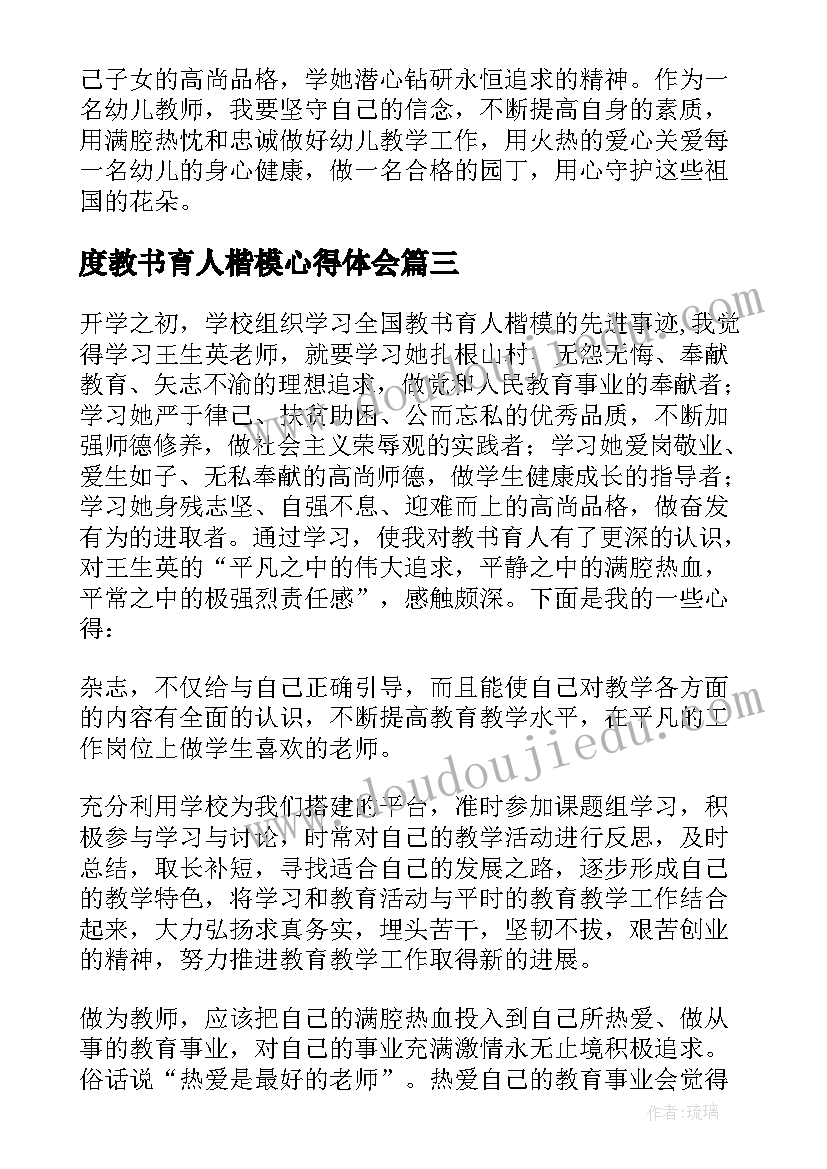 2023年度教书育人楷模心得体会(汇总7篇)