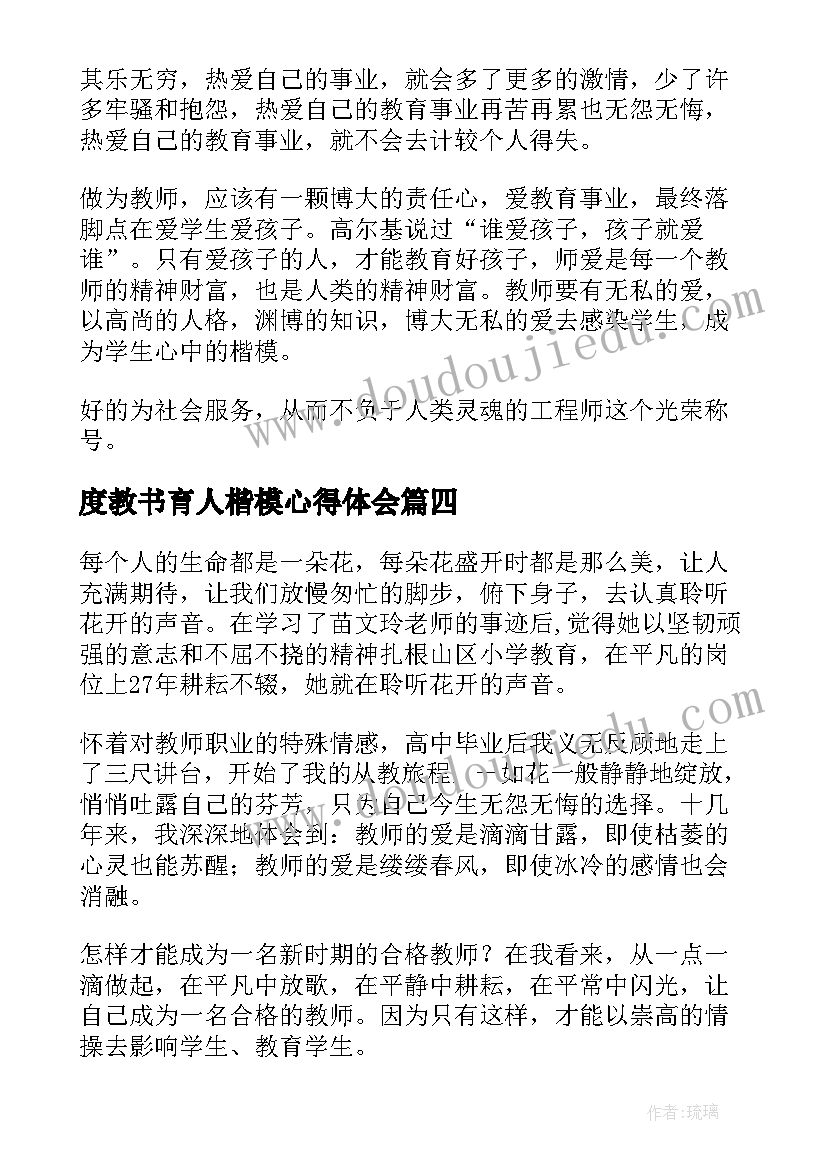 2023年度教书育人楷模心得体会(汇总7篇)