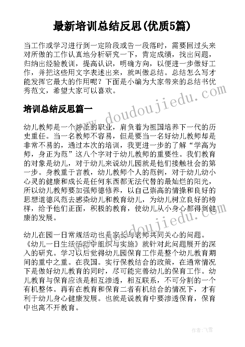 最新培训总结反思(优质5篇)