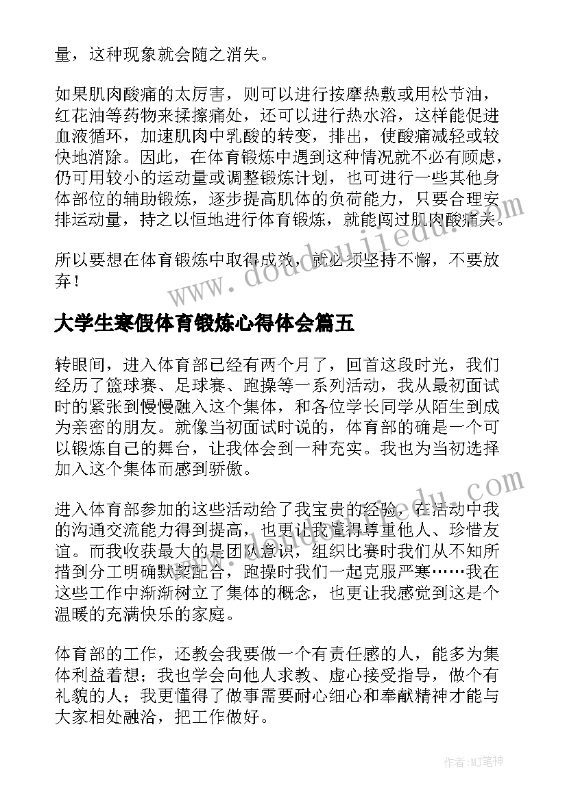 最新大学生寒假体育锻炼心得体会(通用6篇)