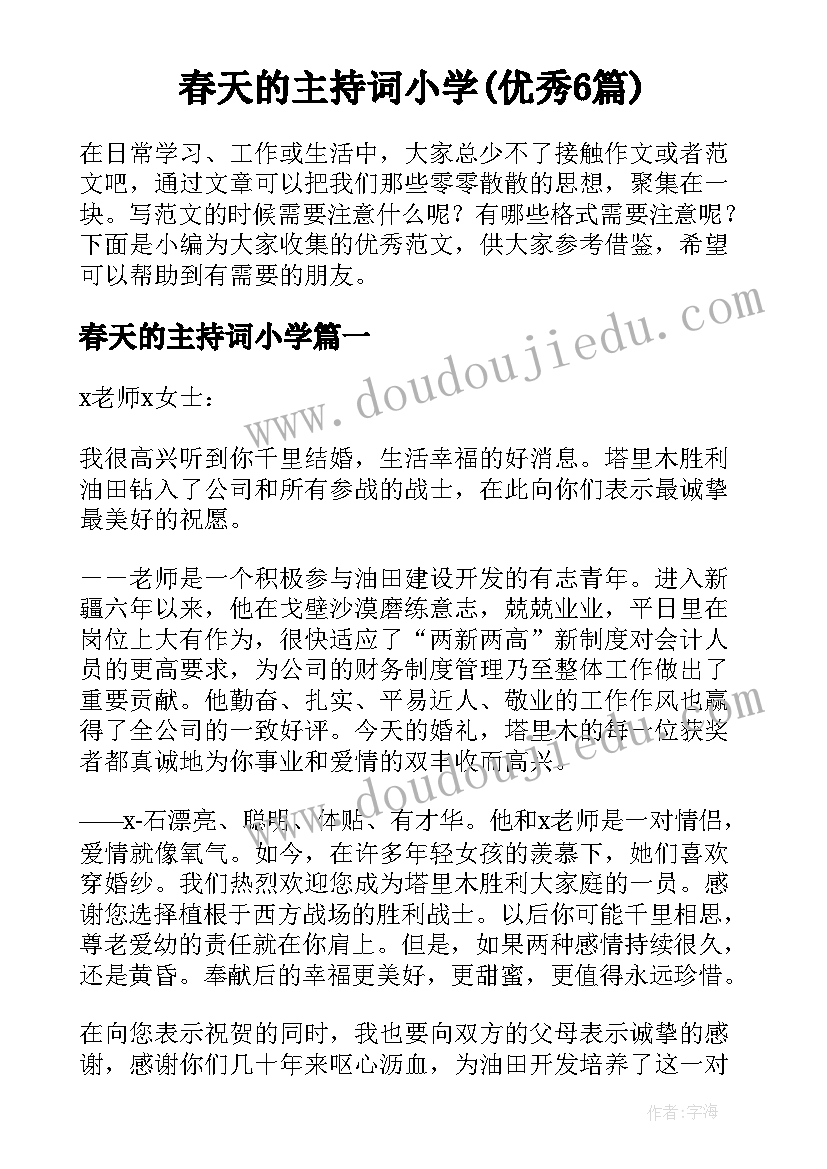 春天的主持词小学(优秀6篇)