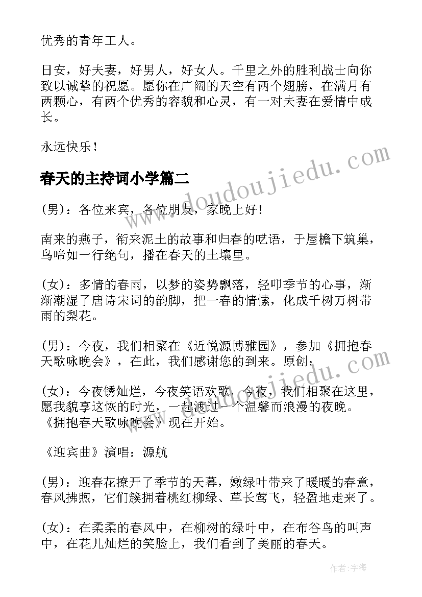 春天的主持词小学(优秀6篇)