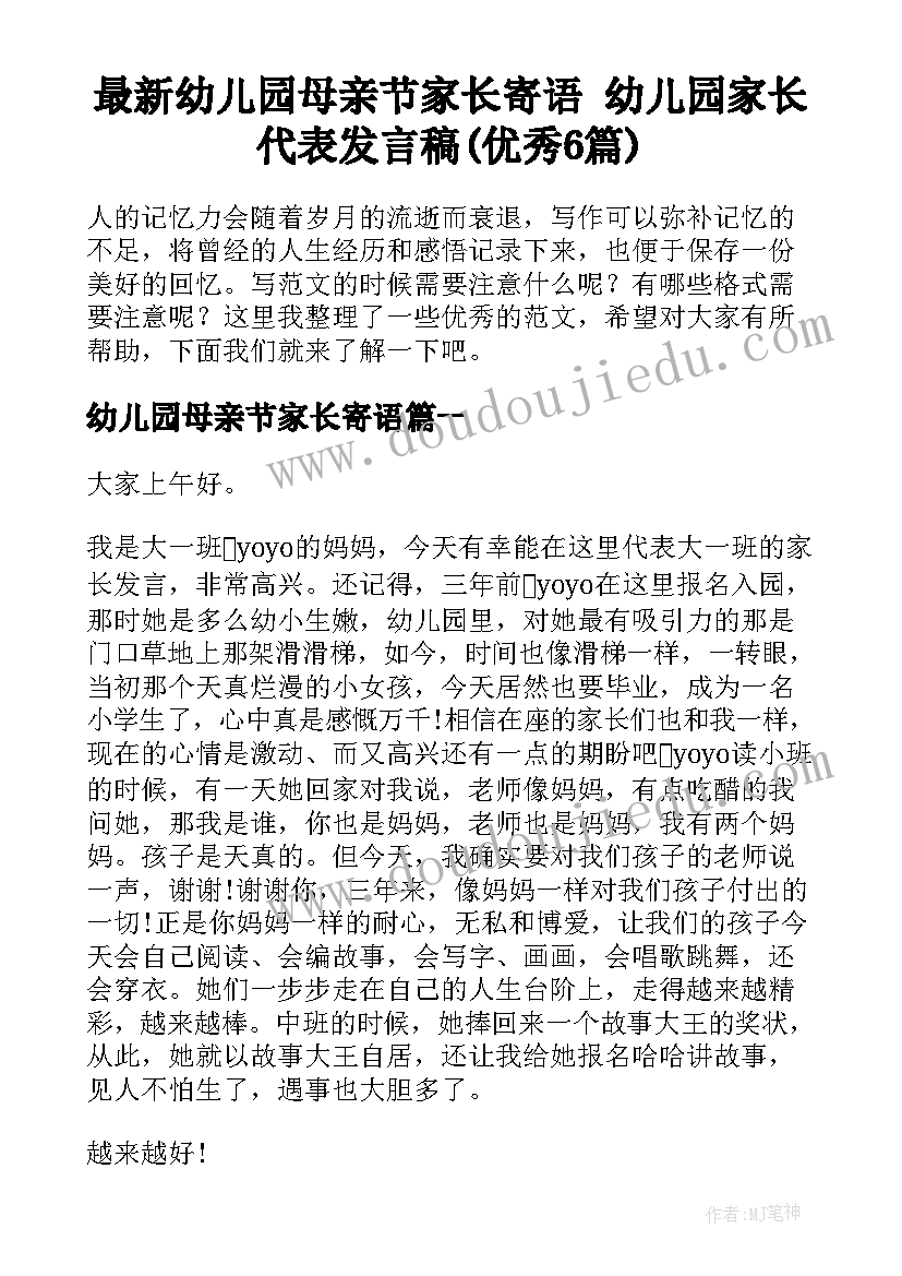 最新幼儿园母亲节家长寄语 幼儿园家长代表发言稿(优秀6篇)