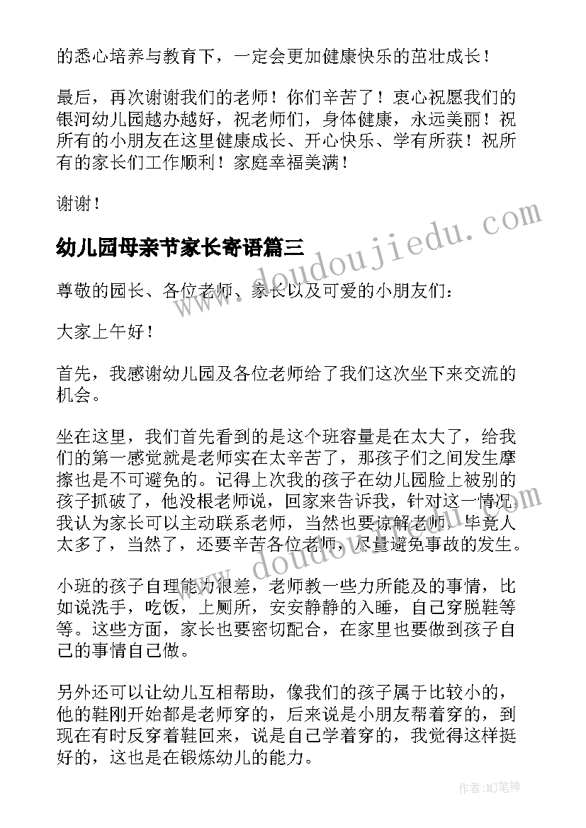 最新幼儿园母亲节家长寄语 幼儿园家长代表发言稿(优秀6篇)