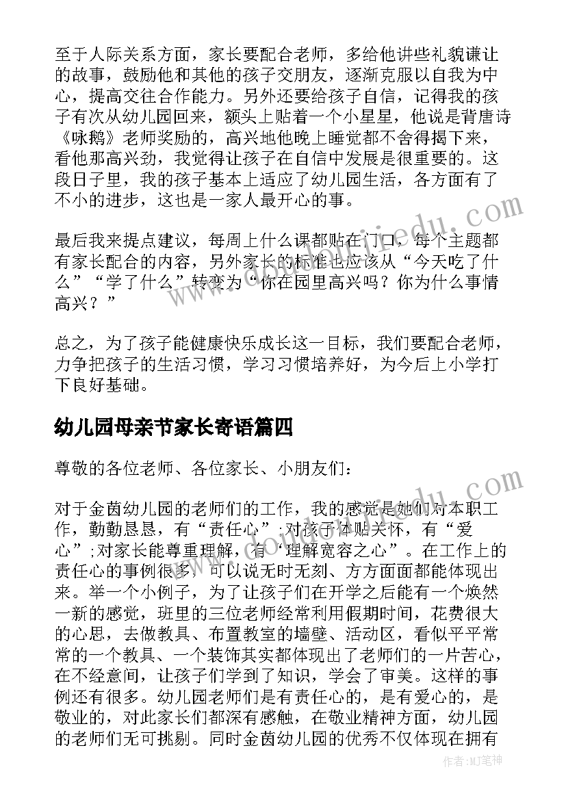 最新幼儿园母亲节家长寄语 幼儿园家长代表发言稿(优秀6篇)