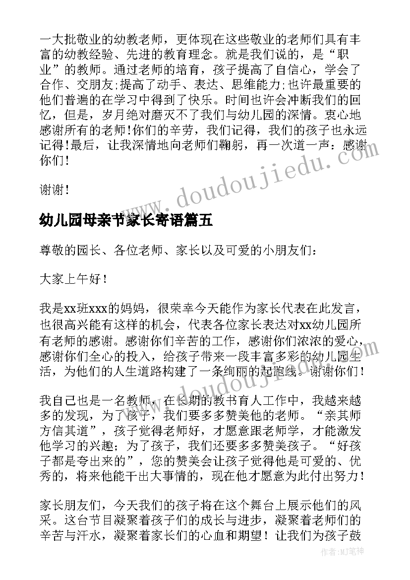 最新幼儿园母亲节家长寄语 幼儿园家长代表发言稿(优秀6篇)