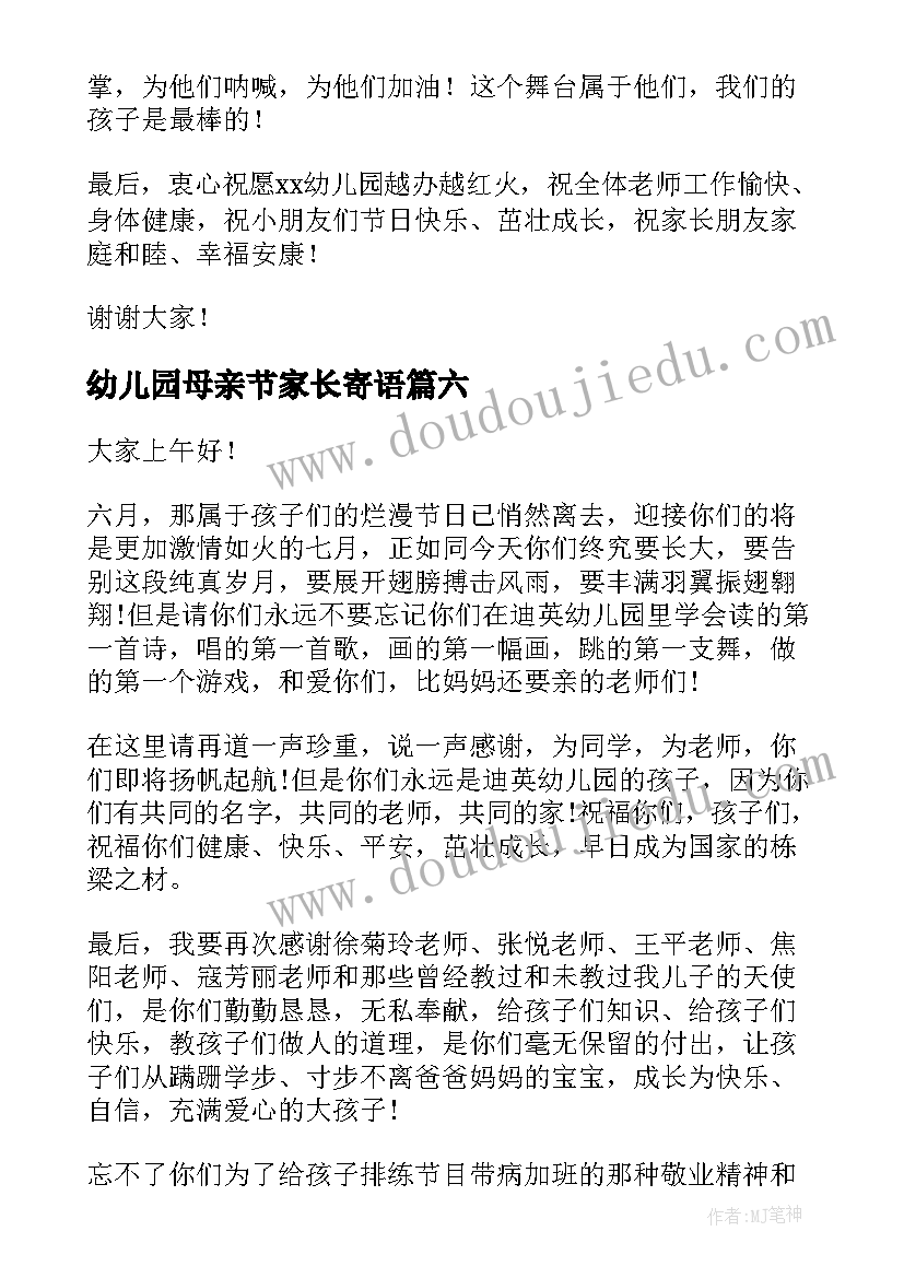 最新幼儿园母亲节家长寄语 幼儿园家长代表发言稿(优秀6篇)