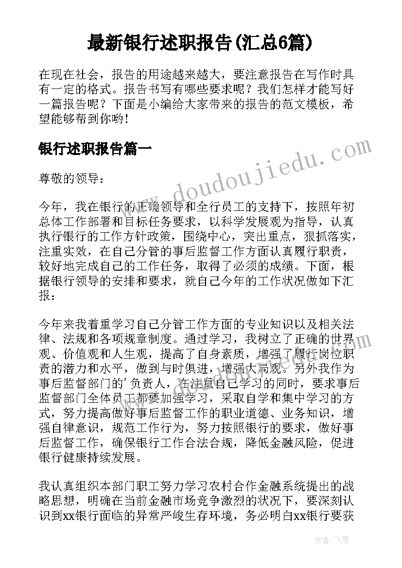 最新银行述职报告(汇总6篇)