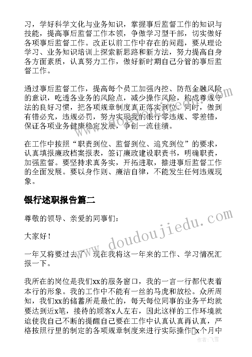 最新银行述职报告(汇总6篇)