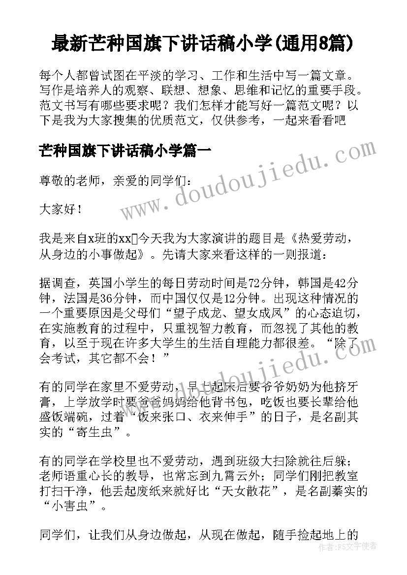 最新芒种国旗下讲话稿小学(通用8篇)