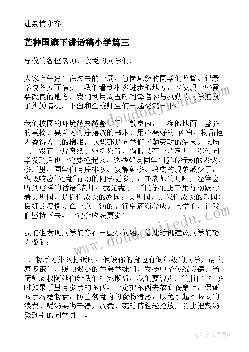 最新芒种国旗下讲话稿小学(通用8篇)