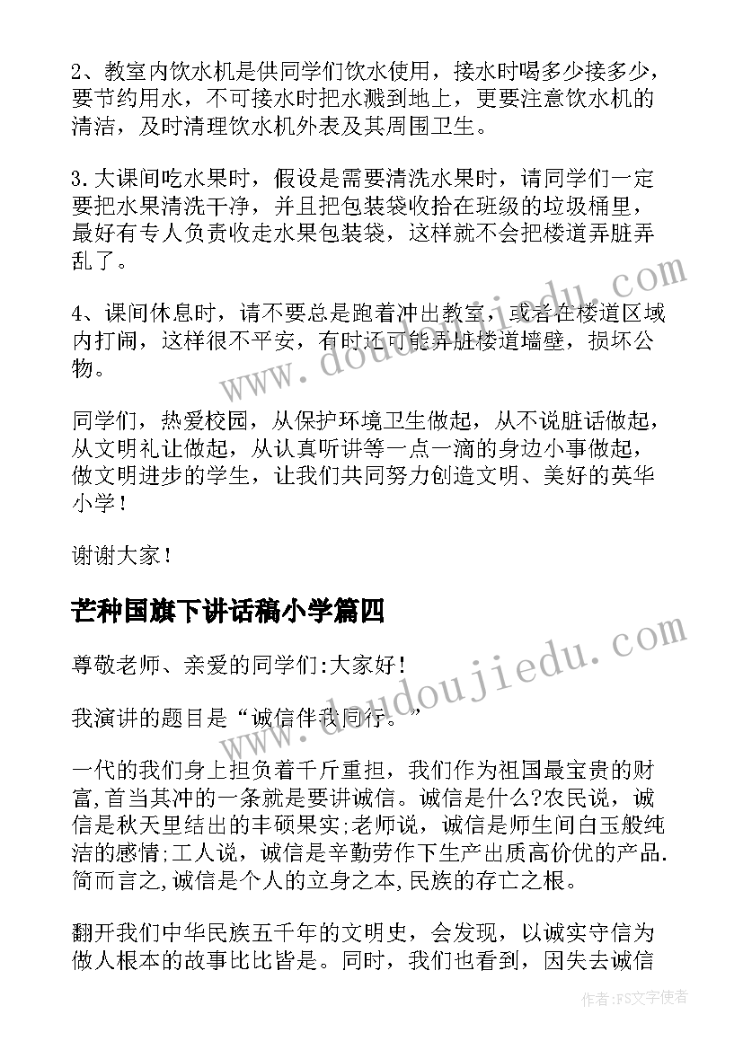 最新芒种国旗下讲话稿小学(通用8篇)