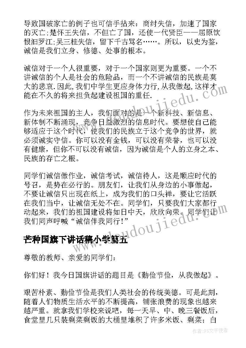 最新芒种国旗下讲话稿小学(通用8篇)