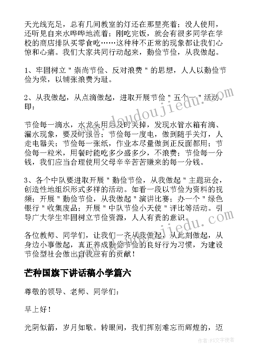 最新芒种国旗下讲话稿小学(通用8篇)