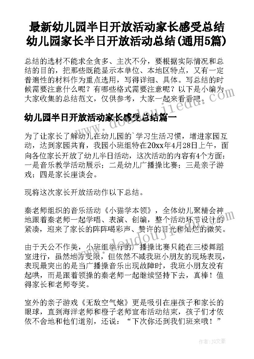 最新幼儿园半日开放活动家长感受总结 幼儿园家长半日开放活动总结(通用5篇)