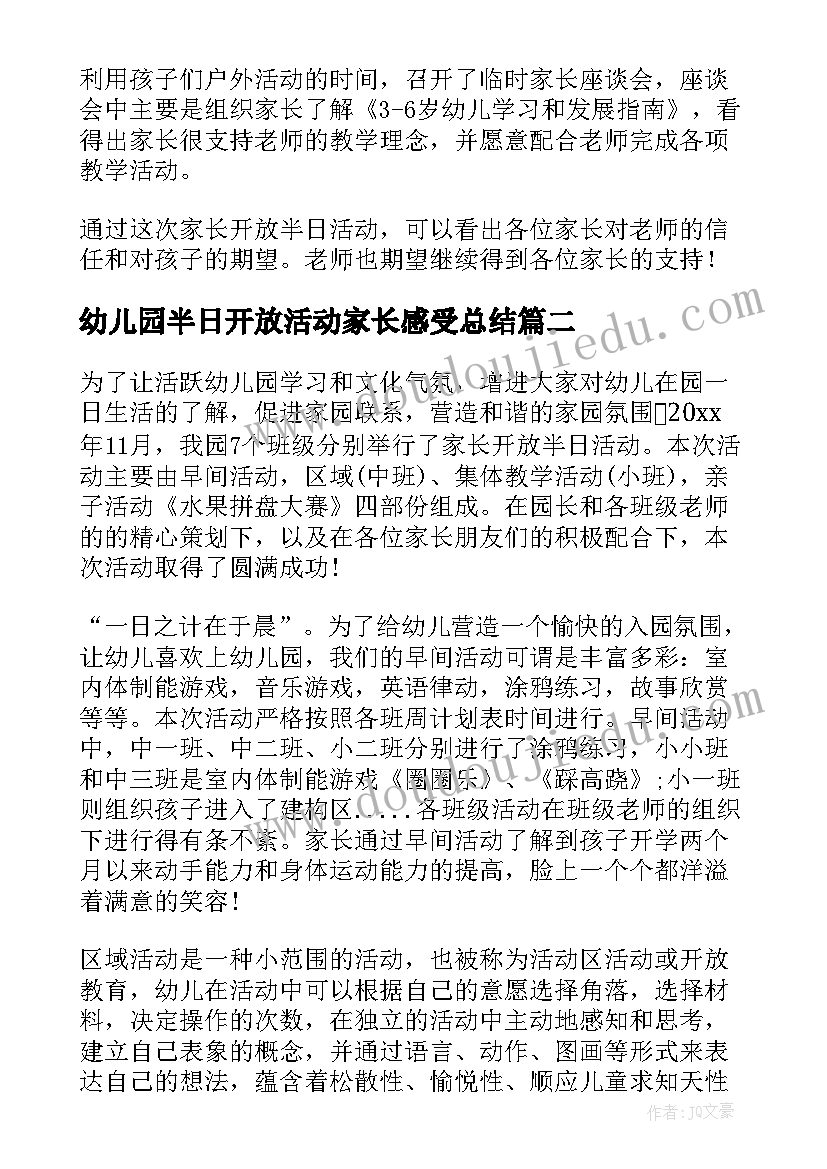 最新幼儿园半日开放活动家长感受总结 幼儿园家长半日开放活动总结(通用5篇)