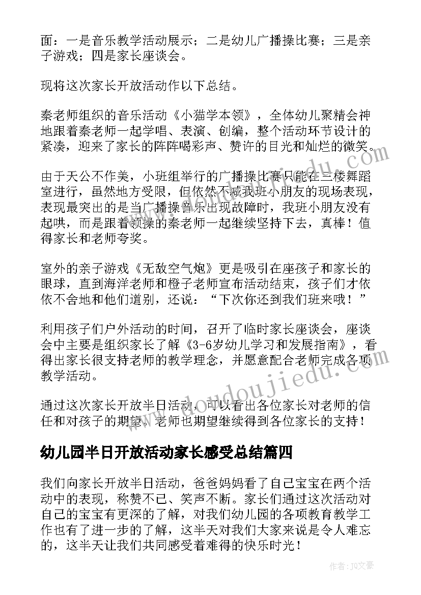 最新幼儿园半日开放活动家长感受总结 幼儿园家长半日开放活动总结(通用5篇)