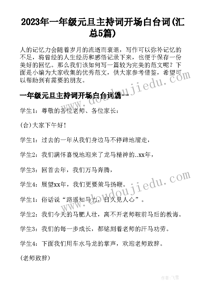 2023年一年级元旦主持词开场白台词(汇总5篇)