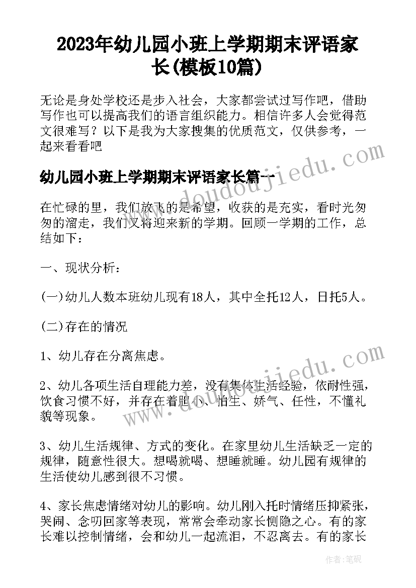 2023年幼儿园小班上学期期末评语家长(模板10篇)