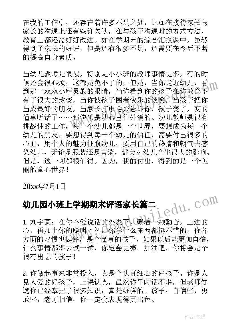 2023年幼儿园小班上学期期末评语家长(模板10篇)