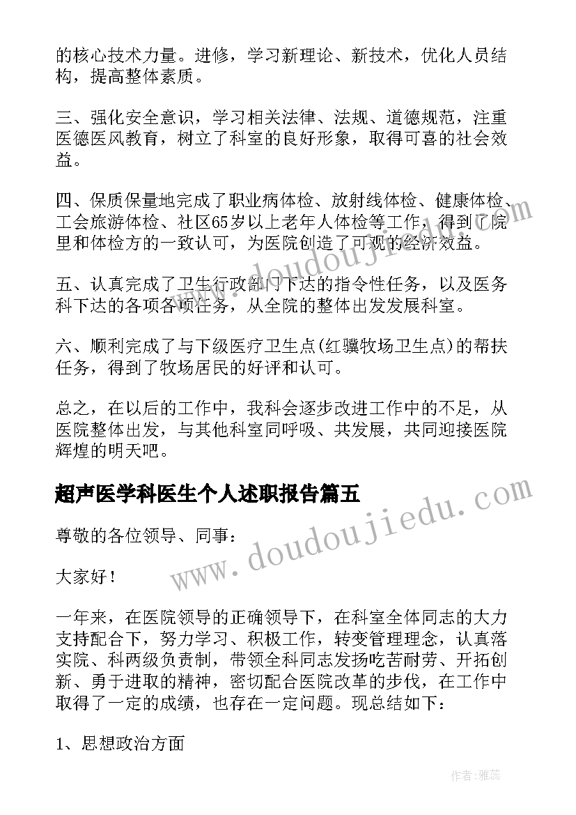 2023年超声医学科医生个人述职报告 超声科医生年度工作个人述职报告(通用5篇)