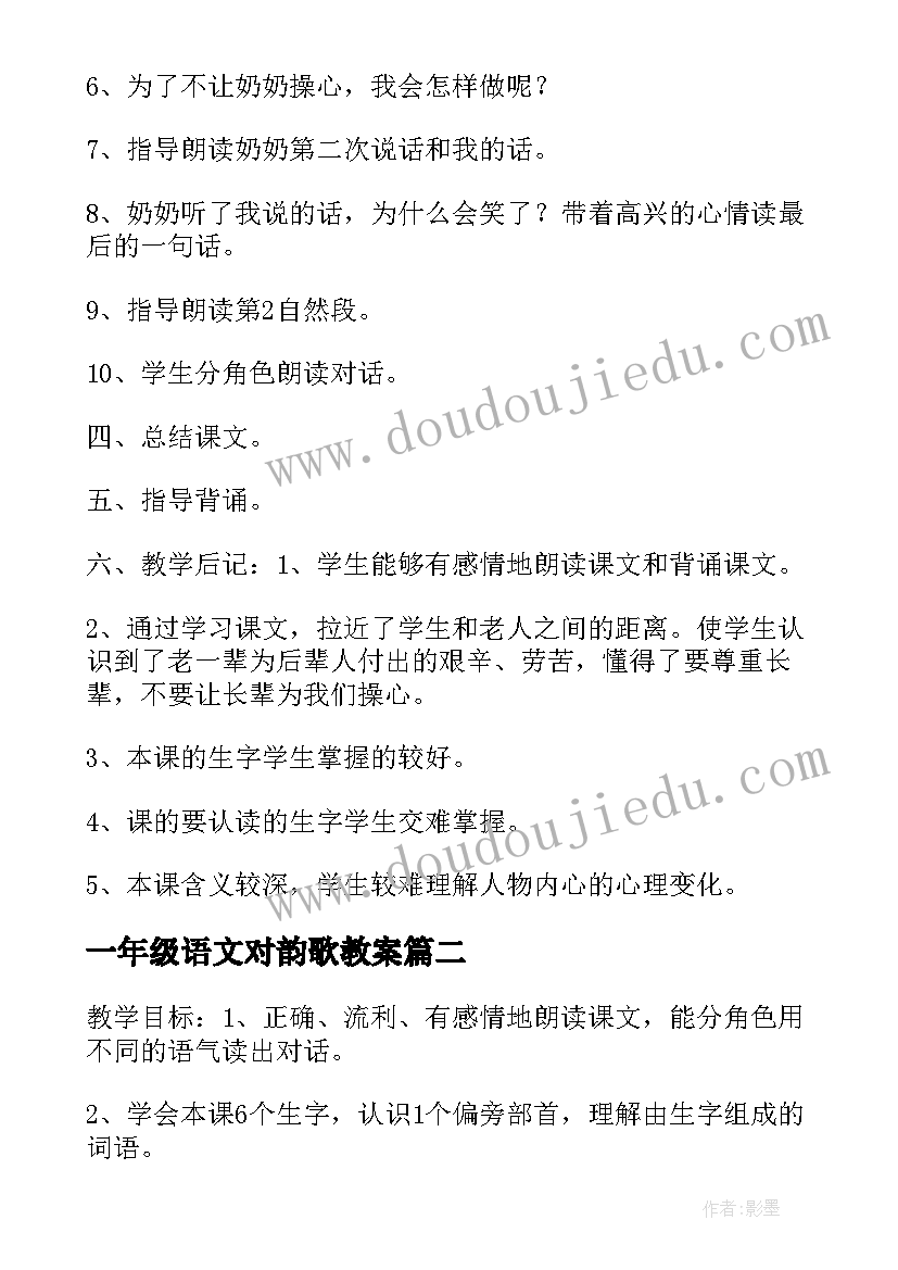 2023年一年级语文对韵歌教案(模板5篇)