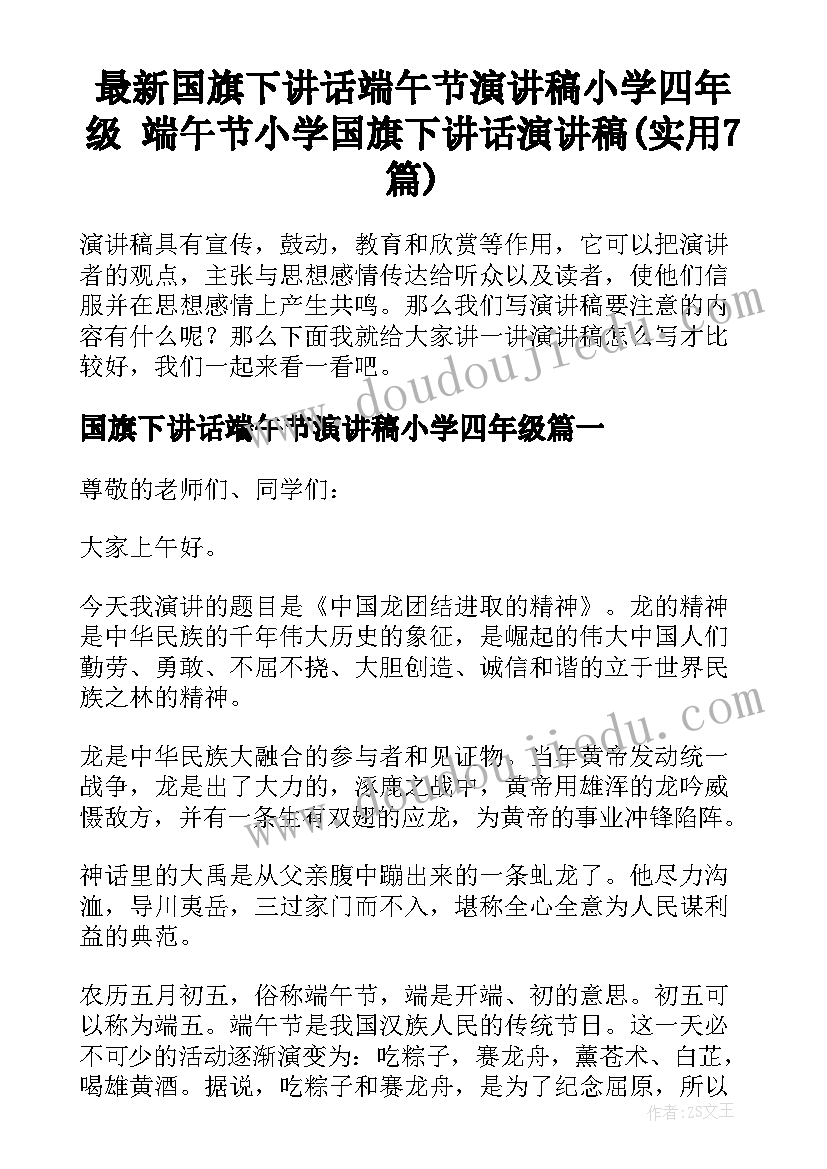 最新国旗下讲话端午节演讲稿小学四年级 端午节小学国旗下讲话演讲稿(实用7篇)