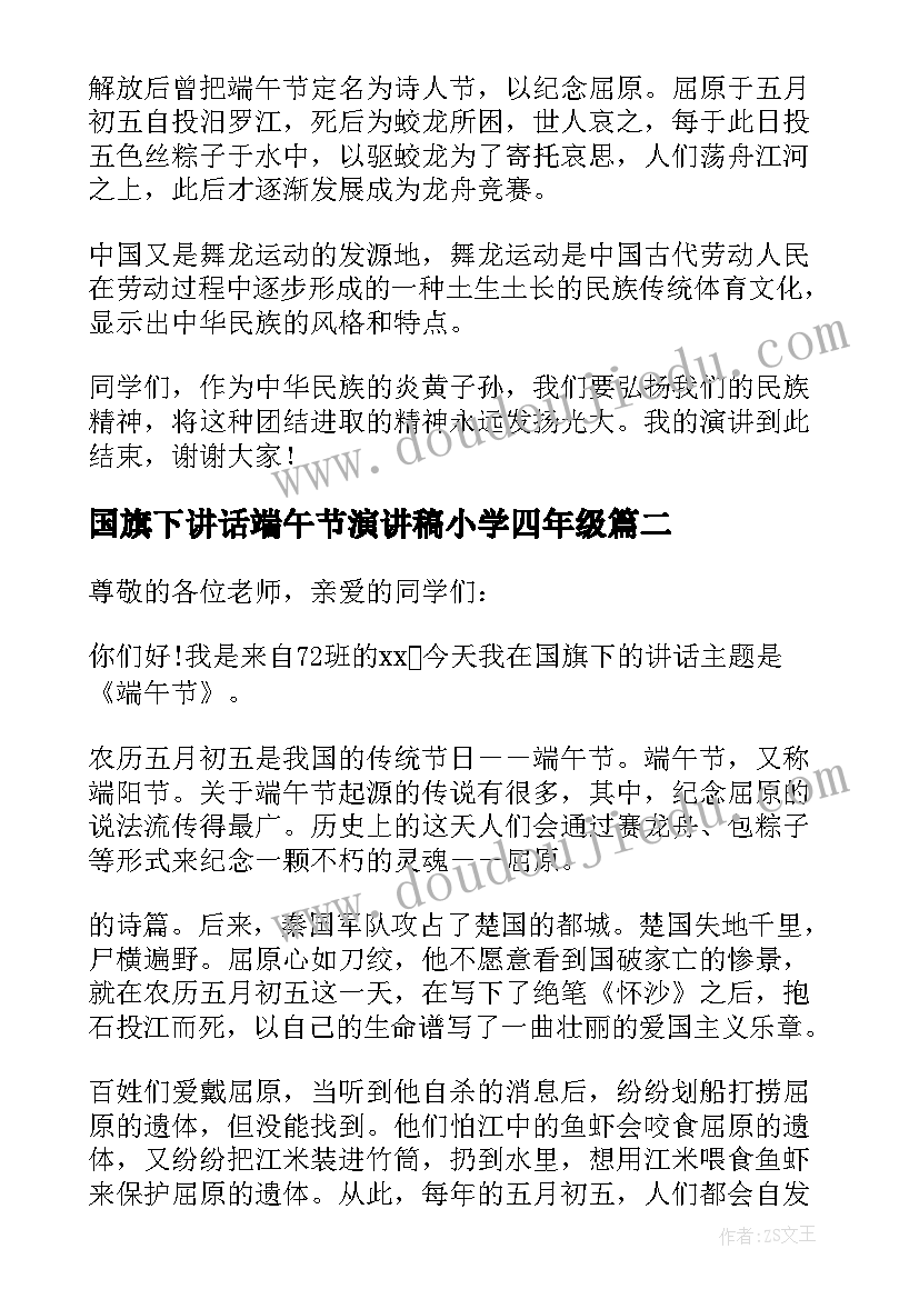 最新国旗下讲话端午节演讲稿小学四年级 端午节小学国旗下讲话演讲稿(实用7篇)