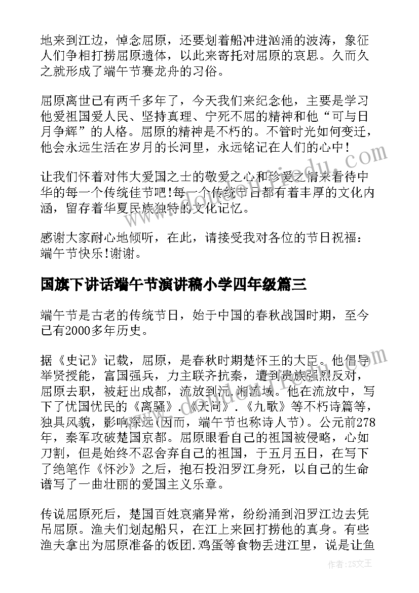 最新国旗下讲话端午节演讲稿小学四年级 端午节小学国旗下讲话演讲稿(实用7篇)