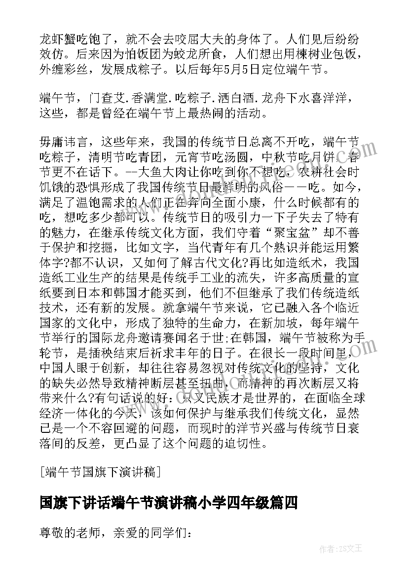 最新国旗下讲话端午节演讲稿小学四年级 端午节小学国旗下讲话演讲稿(实用7篇)