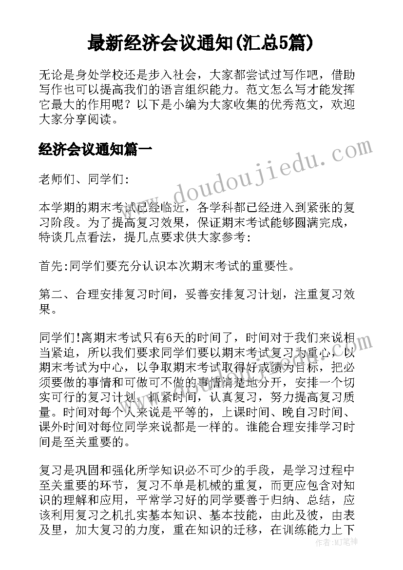 最新经济会议通知(汇总5篇)