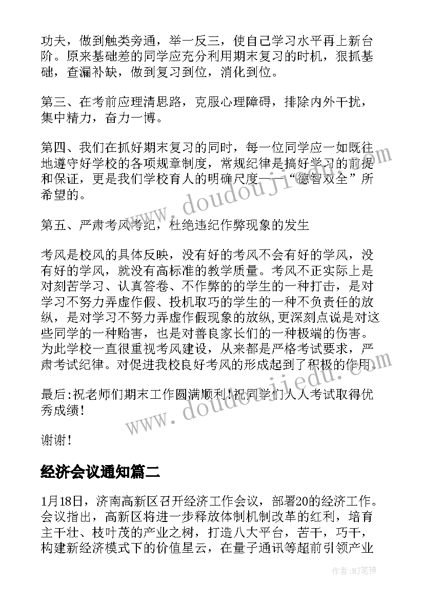 最新经济会议通知(汇总5篇)