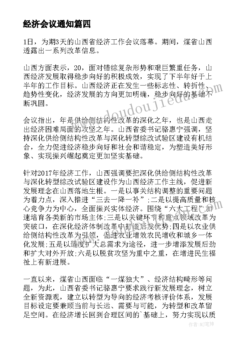 最新经济会议通知(汇总5篇)