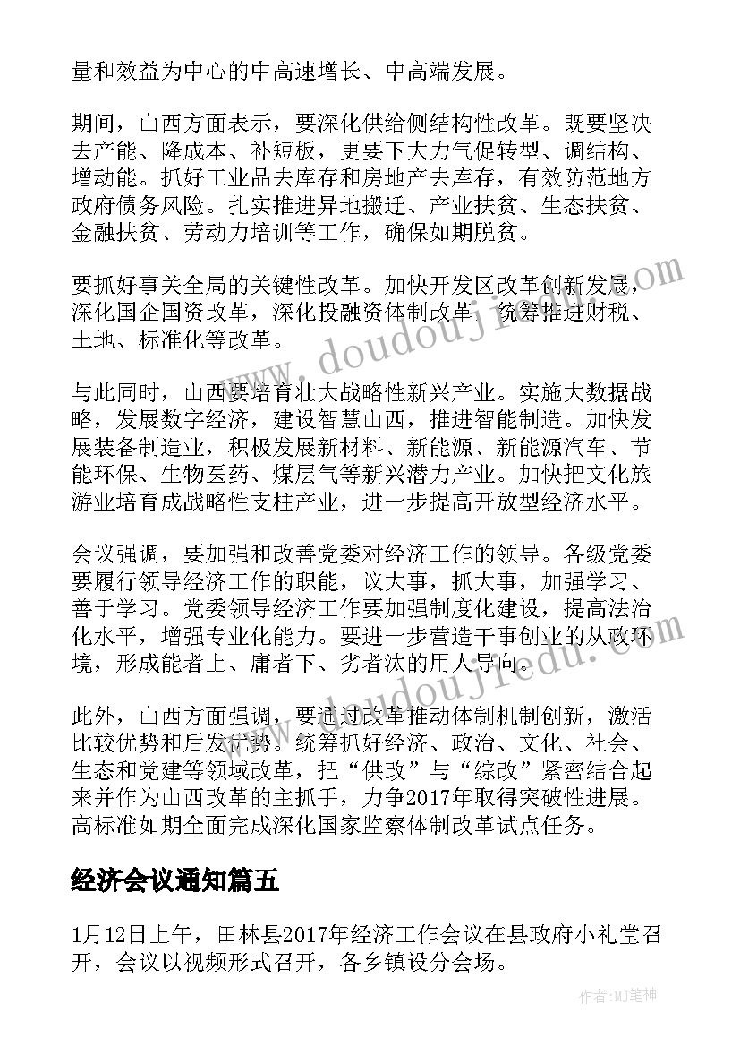 最新经济会议通知(汇总5篇)