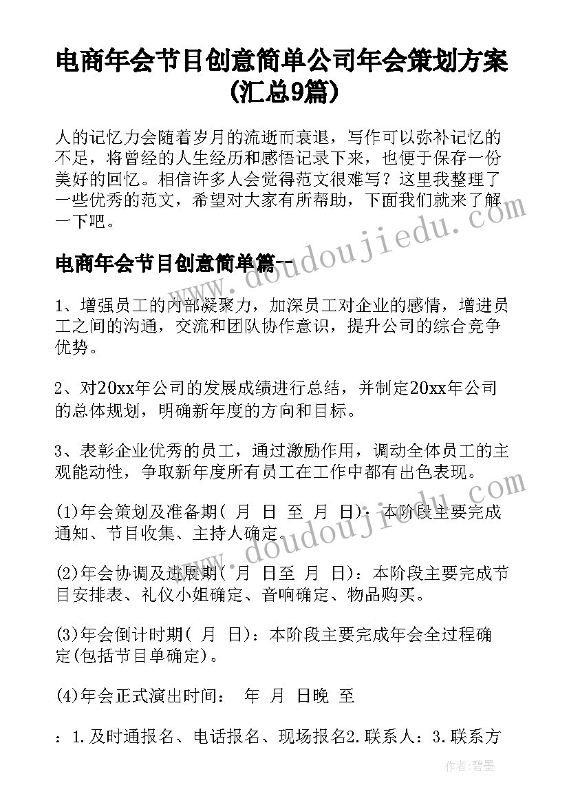 电商年会节目创意简单 公司年会策划方案(汇总9篇)