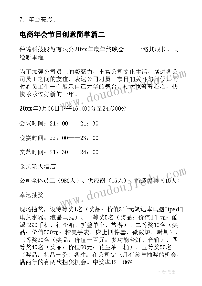 电商年会节目创意简单 公司年会策划方案(汇总9篇)