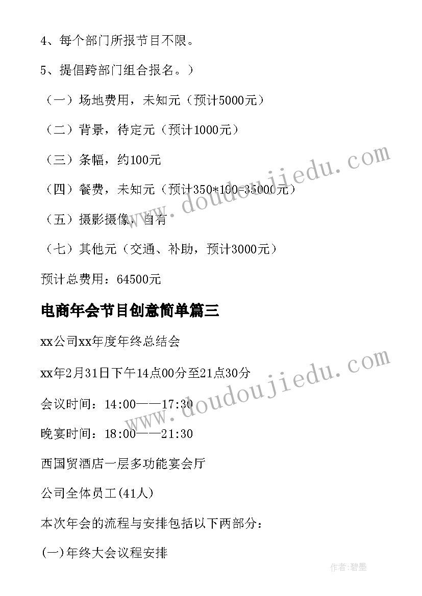 电商年会节目创意简单 公司年会策划方案(汇总9篇)