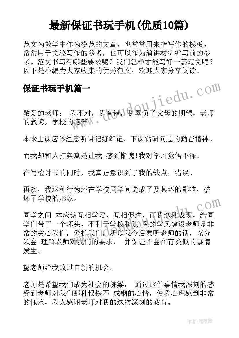 最新保证书玩手机(优质10篇)