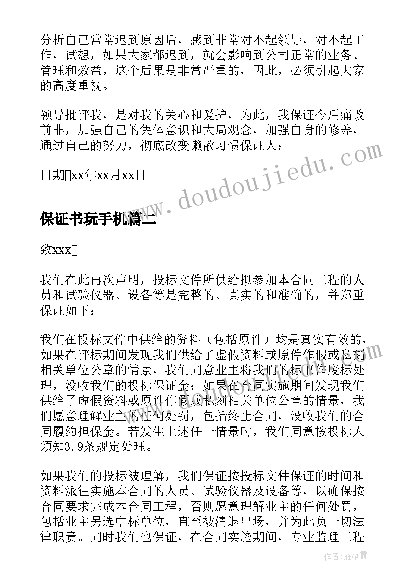 最新保证书玩手机(优质10篇)