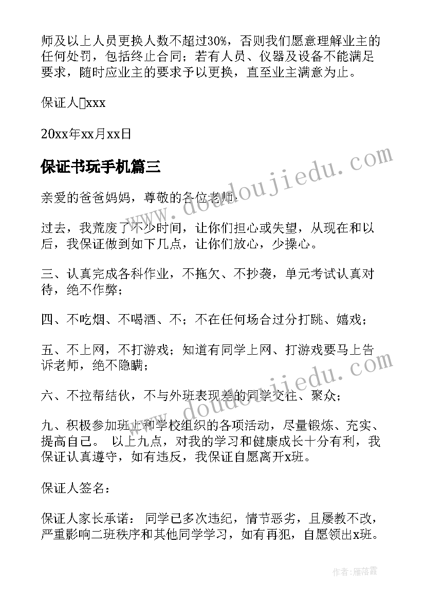 最新保证书玩手机(优质10篇)