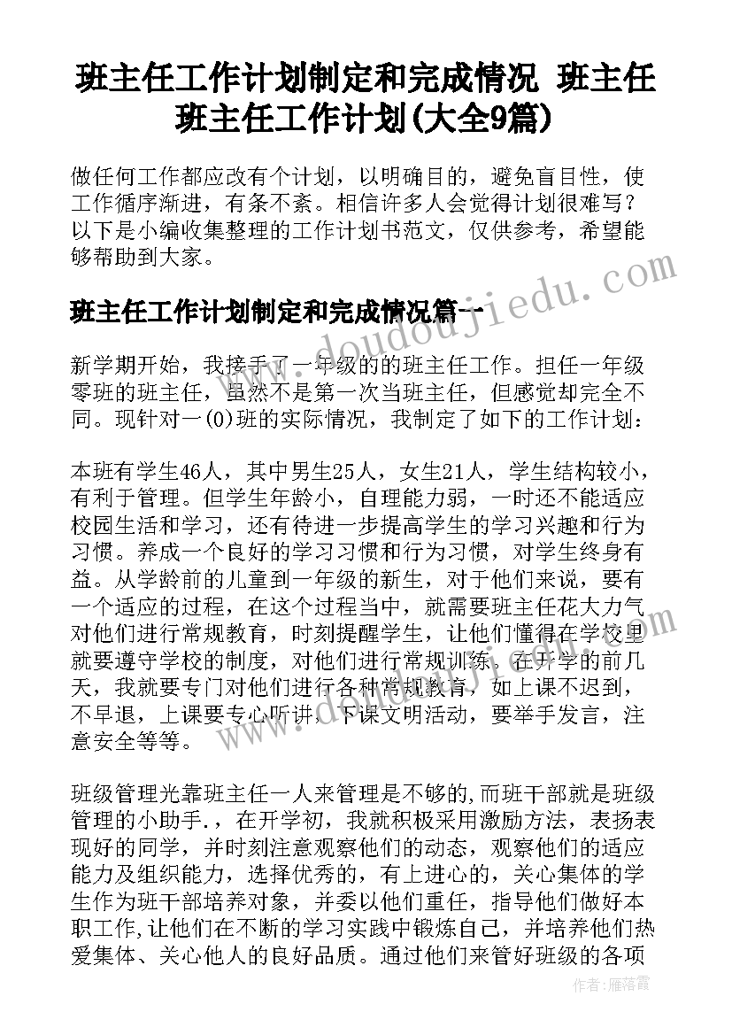 班主任工作计划制定和完成情况 班主任班主任工作计划(大全9篇)