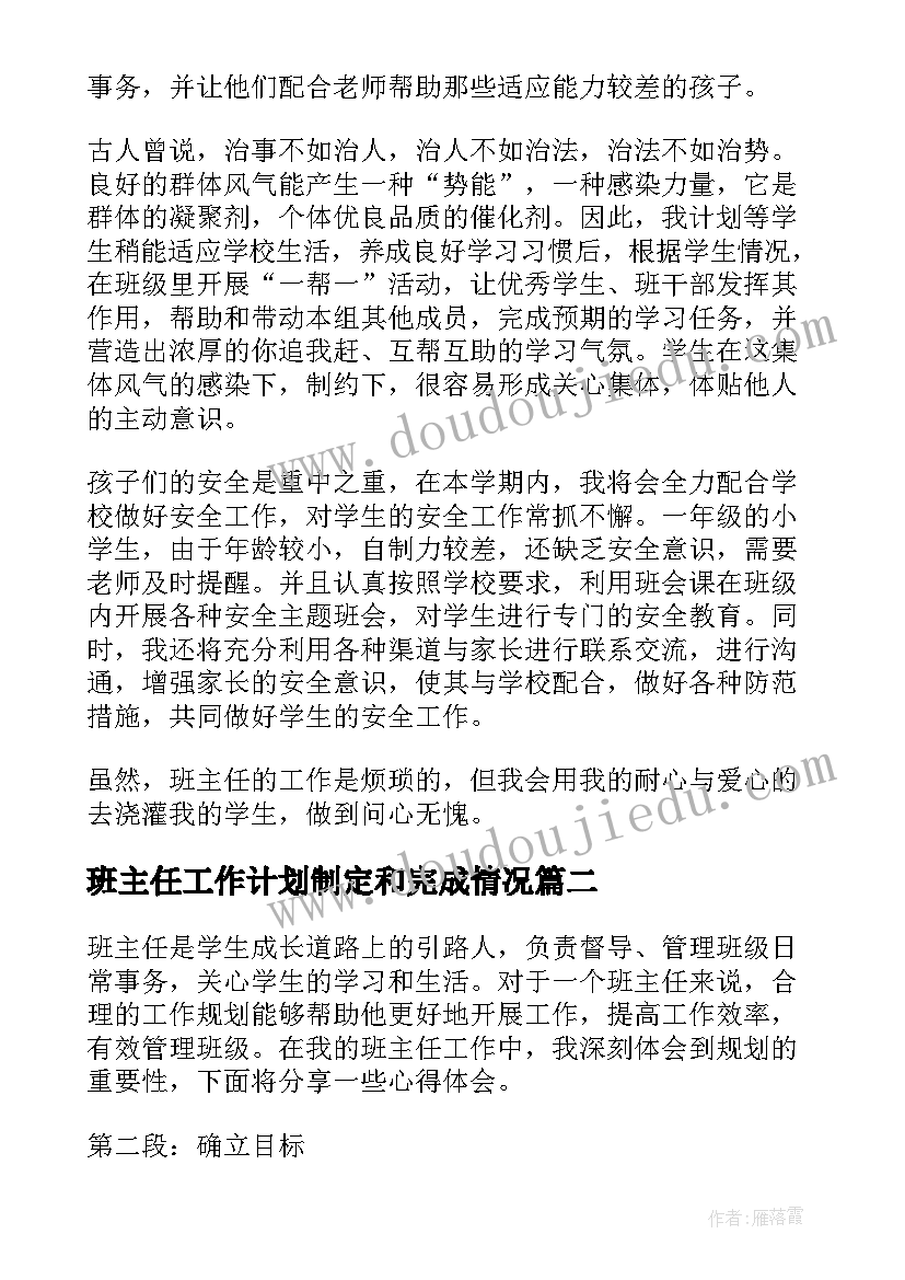 班主任工作计划制定和完成情况 班主任班主任工作计划(大全9篇)