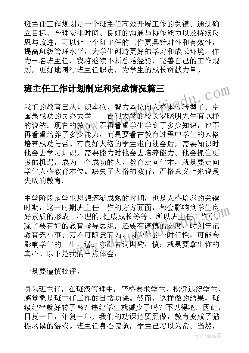 班主任工作计划制定和完成情况 班主任班主任工作计划(大全9篇)