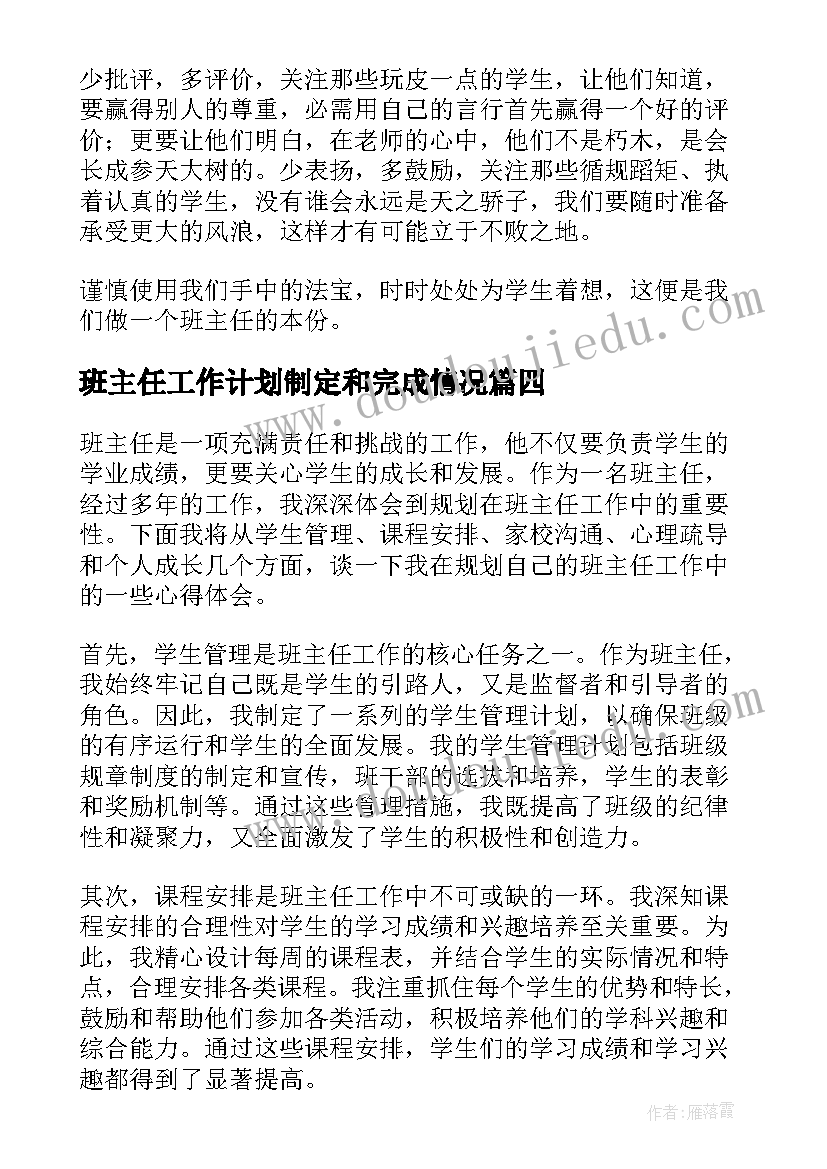 班主任工作计划制定和完成情况 班主任班主任工作计划(大全9篇)