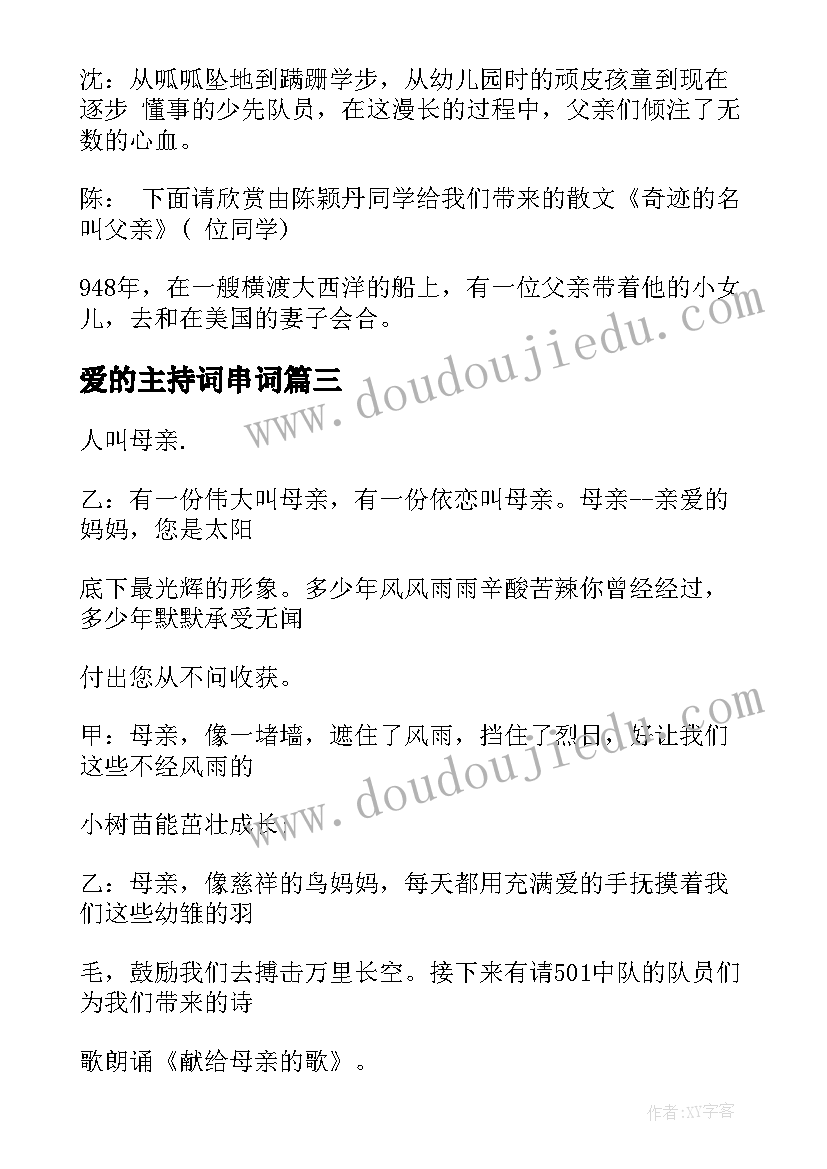 2023年爱的主持词串词 小虎队爱的主持词(优秀5篇)