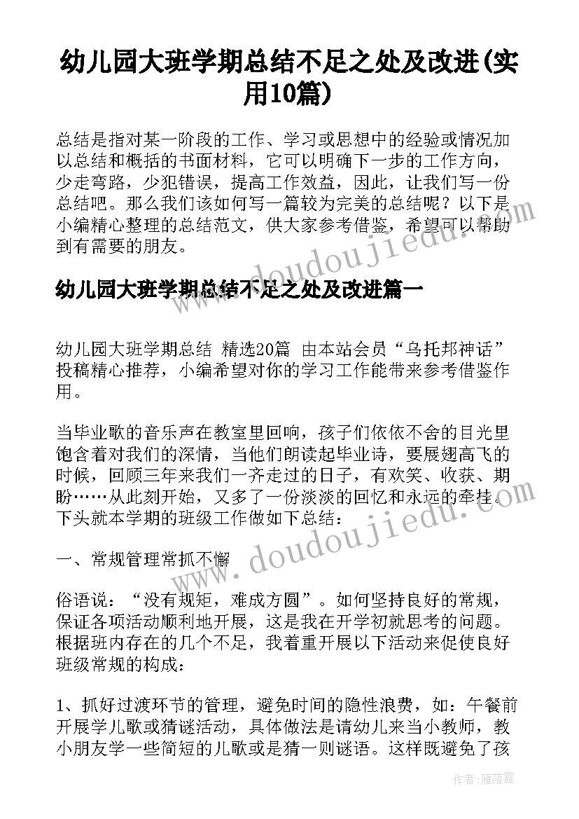 幼儿园大班学期总结不足之处及改进(实用10篇)