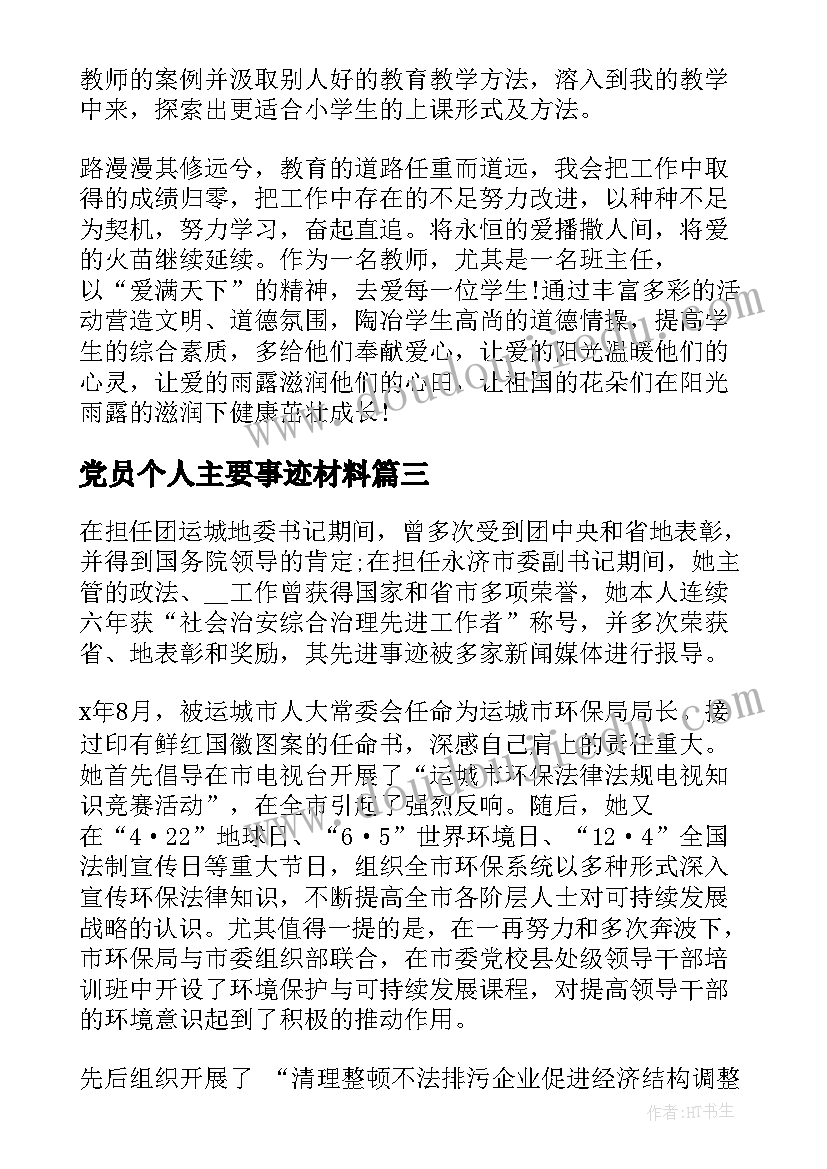 2023年党员个人主要事迹材料(优秀7篇)