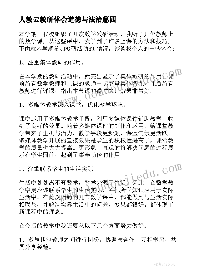 2023年人教云教研体会道德与法治 个人教研活动心得体会(大全5篇)